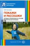 Покажи и расскажи. Игровые упражнения на основе фонетической ритмики / Костылева Наталья Юрьевна