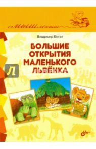 Большие открытия маленького львенка / Богат Владимир Федорович