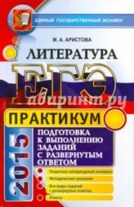 ЕГЭ. Практикум по литературе: подготовка к выполнению заданий с развернутым ответом / Аристова Мария Александровна