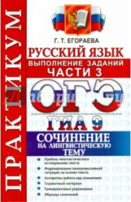 ОГЭ (ГИА-9) 2015. практикум по русскому языку. Выполнение заданий части 3 / Егораева Галина Тимофеевна