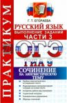 ОГЭ (ГИА-9) 2015. практикум по русскому языку. Выполнение заданий части 3 / Егораева Галина Тимофеевна