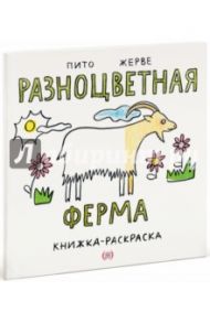 Разноцветная ферма. Книжка-раскраска / Пито Франческо, Жерве Бернадетт