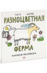 Разноцветная ферма. Книжка-раскраска / Пито Франческо, Жерве Бернадетт