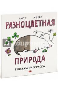 Разноцветная природа / Пито Франческо, Жерве Бернадетт