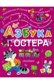 Азбука Г. Остера / Остер Григорий Бенционович