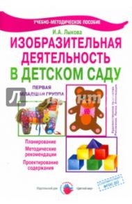 Изобразительная деятельность в детскому саду. Первая младшая группа. ФГОС ДО / Лыкова Ирина Александровна