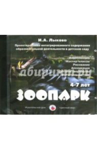 Зоопарк. 4-7 лет (DVD) / Лыкова Ирина Александровна