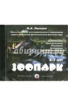 Зоопарк. 4-7 лет (DVD) / Лыкова Ирина Александровна