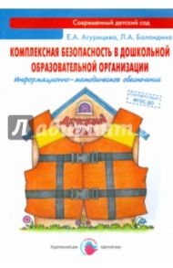 Комплексная безопасность в дошкольной образовательной организации. ФГОС ДО / Агурицева Елена Александровна, Баландина Людмила Александровна