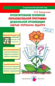 Проектирование основной образовательной программы дошкольной организации. Рабочая программа. ФГОС ДО / Бережнова Ольга Владимировна