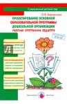 Проектирование основной образовательной программы дошкольной организации. Рабочая программа. ФГОС ДО / Бережнова Ольга Владимировна