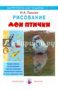 Мои птички. Рисование / Лыкова Ирина Александровна