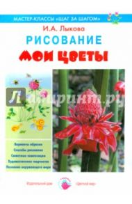 Мои цветы. Рисование / Лыкова Ирина Александровна