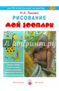 Мой зоопарк. Рисование / Лыкова Ирина Александровна
