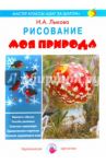 Моя природа. Рисование / Лыкова Ирина Александровна