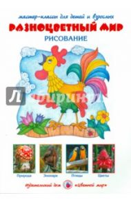 Разноцветный мир. Рисование. ФГОС ДО / Лыкова Ирина Александровна