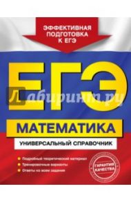 ЕГЭ. Математика. Универсальный справочник / Роганин Александр Николаевич, Захарийченко Юрий Алексеевич, Захарийченко Лилия Игоревна
