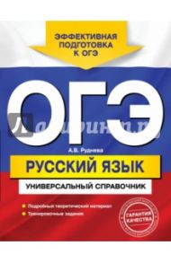 ОГЭ. Русский язык. Универсальный справочник / Руднева Ангелина Викторовна