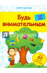 Будь внимательным. 5-6 лет / Белых Виктория Алексеевна