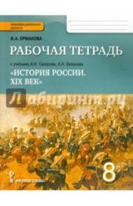 История России XIX век. 8 класс. Рабочая тетрадь к учебнику Сахарова А.Н., Боханова А.Н. ФГОС / Ермакова Ирина Андреевна
