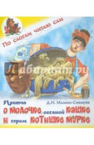 Притча о молочке, овсяной кашке и сером котишке Мурке / Мамин-Сибиряк Дмитрий Наркисович