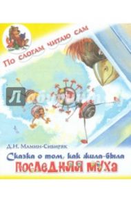 Сказка о том, как жила-была последняя муха / Мамин-Сибиряк Дмитрий Наркисович