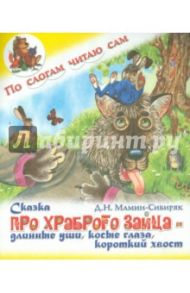 Сказка про храброго зайца - длинные уши, косые глаза, короткий хвост / Мамин-Сибиряк Дмитрий Наркисович
