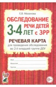 Обследование речи детей 3-4 лет с ЗРР. Речевая карта для проведения обследования во 2-й мл. гр. ДОУ / Мазанова Елена Витальевна