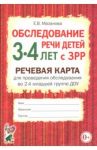 Обследование речи детей 3-4 лет с ЗРР. Речевая карта для проведения обследования во 2-й мл. гр. ДОУ / Мазанова Елена Витальевна
