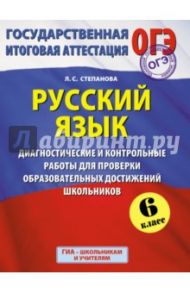 ГИА. Русский язык. 6 класс. Диагностические и контрольные работы / Степанова Людмила Сергеевна