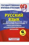 ГИА. Русский язык. 6 класс. Диагностические и контрольные работы / Степанова Людмила Сергеевна