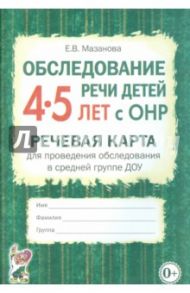 Обследование речи детей 4-5 лет с ОНР. Речевая карта для проведения обследования в средней гр. ДОУ / Мазанова Елена Витальевна