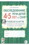 Обследование речи детей 4-5 лет с ОНР. Речевая карта для проведения обследования в средней гр. ДОУ / Мазанова Елена Витальевна