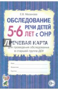 Обследование речи детей 5-6 лет с ОНР. Речевая карта для проведения обследования в старшей группе / Мазанова Елена Витальевна
