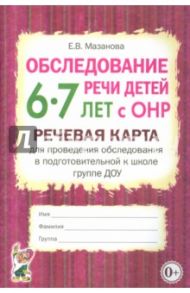 Обследование речи детей 6-7 лет с ОНР. Речевая карта для проведения обследования в подготовит. гр. / Мазанова Елена Витальевна