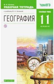 География. 11 класс. Углубленный уровень. Рабочая тетрадь к учебнику В.Н. Холиной. Вертикаль. ФГОС / Холина Вероника Николаевна