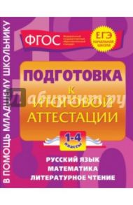 Подготовка к итоговой аттестации. 1-4 классы / Безкоровайная Елена Викторовна, Марченко Ирина Степановна