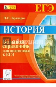 История. Большой справочник для подготовки к ЕГЭ / Крамаров Николай Иванович