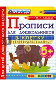 Прописи в клетку с развивающими заданиями для дошкольников. 5+. Часть 2. ФГОС ДО / Козлова Маргарита Анатольевна
