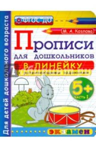 Прописи в линейку с развивающими заданиями для дошкольников. От 5-ти лет. Часть 1. ФГОС ДО / Козлова Маргарита Анатольевна