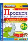 Прописи в линейку с развивающими заданиями для дошкольников. От 5-ти лет. Часть 1. ФГОС ДО / Козлова Маргарита Анатольевна