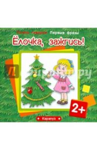 Ёлочка, зажгись! Для детей от 2 лет / Савушкин С. Н., Фролова Г. А.