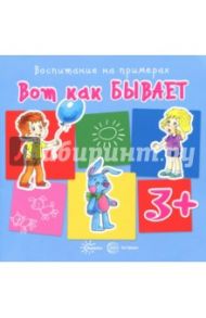 Вот как бывает. Для детей от 3 лет / Колдина Дарья Николаевна