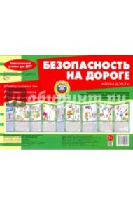 Безопасность на дороге. Азбука дороги (ширмочки) / Шипунова В. А.