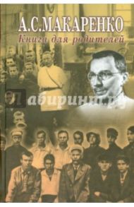 Книга для родителей / Макаренко Антон Семенович
