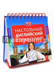 Настольный английский справочник / Омеляненко Виктория Ивановна