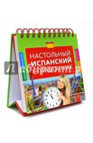 Настольный испанский справочник / Прус Наталья Алексеевна, Константинова Людмила Всеволодовна