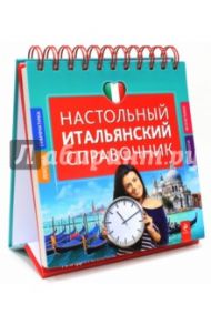Настольный итальянский справочник / Гава Галина Васильевна