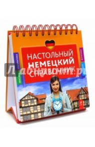 Настольный немецкий справочник / Ищенко Ирина Николаевна