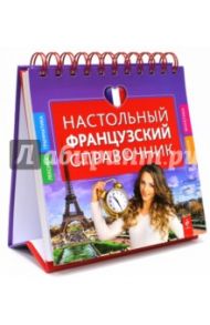 Настольный французский справочник / Кобринец Ольга Станиславовна